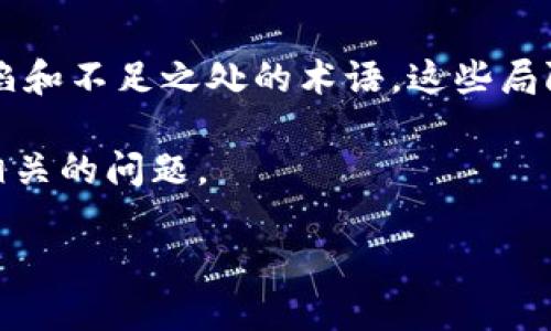 区块链致命局限是一个用于描述区块链技术在实际应用中可能面临的一些严重缺陷和不足之处的术语。这些局限性可能包括技术限制、可扩展性问题、能源消耗、安全性问题、合规性和法律挑战等。

为了帮助深入理解这一主题，本文将通过设计一个的和关键词，然后详细解答六个相关的问题。

区块链技术的致命局限与未来发展探讨