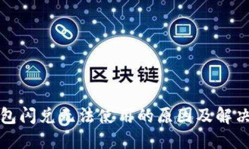 TP钱包闪兑无法使用的原因及解决办法