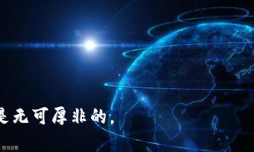   T P钱包如何查询币合约地址：完整指南 / 

 guanjianci T P钱包, 币合约地址, 查询方法, 数字资产管理 /guanjianci 

T P钱包概述
T P钱包是一款致力于数字资产管理和加密货币交易的移动端应用。用户通过T P钱包能够轻松地管理他们的数字资产，包括查看余额、发送和接收各种主流加密货币等。随着加密货币的普及，钱包的安全性和功能性也成为了用户选择钱包的重要因素。在这款钱包中，查询币合约地址是一个常用的功能。

什么是币合约地址？
在区块链技术中，合约地址是指一种特殊的数字地址，它代表着区块链网络中智能合约的存在。每个合约都是唯一的，用户通过合约地址可以与智能合约进行互动。这些合约可以是用于发行代币、执行交易、或者其他业务逻辑的代码。在查找和管理数字资产时，了解合约地址至关重要，因为它关联着具体的资产信息。

如何在T P钱包中查询币合约地址？
在T P钱包中查询币合约地址相对简单。首先，打开T P钱包应用并登录到你的账户。接着，找到你想要查询的加密货币，点击进入其详细信息页面。在该页面上，一般会显示合约地址、相关信息与区块链的链接。用户可以将该地址复制，用于在其他地方分享或者进一步的查询。

查询币合约地址的意义是什么？
查询币合约地址具有多重意义。首先，确保你使用的是正确的合约地址，可以避免资产损失。许多网络上存在仿冒合约，使用错误的地址可能导致资金无法找回。其次，合约地址也为用户提供了透明度，用户可以查看合约的审核情况或开发团队的公信力。此外，通过合约地址，用户能够追踪交易历史与资产来源，从而增加对自己资产的管理能力。

T P钱包的安全性与合约地址查询
虽然T P钱包提供了便捷的合约地址查询功能，但用户在使用这些信息时，仍需保持警惕。确保合约地址的来源可靠，建议有必要时在多个平台交叉验证。钱包的安全性同样重要，定期更新应用程序，启用两步验证，能够有效保护用户账户不被非法访问。此外，用户还应避免在公共网络环境下进行敏感操作，以降低潜在风险。

总结
通过以上的介绍，用户在使用T P钱包时可以了解到如何查询币合约地址的重要性及方法。这不仅有助于管理用户的资产，也保障了用户在进行加密货币交易时的安全性。在快速变化的加密货币市场中，掌握这些基本技能是每个投资者都应该具备的能力。

常见问题解答
1.如何在T P钱包中找到适合的合约地址？
要找合适的合约地址，用户可以通过应用中的搜索功能，输入相关代币名称进行搜索。确保所选的代币是Official Token，避免误用仿冒合约。同时，可以参考社区的讨论或官方网站的信息，以确认地址的真实性。

2.T P钱包支持所有虚拟货币吗？
T P钱包并不支持所有虚拟货币，用户可以通过官方网站查询支持的代币。这一信息会随着更新而改变，因此定期关注钱包的更新内容是必要的。

3.为什么合约地址会失效？
合约地址失效的原因有很多，例如项目方更改合约或迁移至另一条链。在这种情况下，用户需及时了解到合约更新的信息，并根据新地址进行调整。

4.如果我输入的合约地址错误，会发生什么？
如果合约地址输入错误，用户的资产可能会被发送至错误的地址，导致无法找回。因此，在进行交易时，一定要谨慎输入合约地址，建议多核对几次。

5.如何通过合约地址追踪交易记录？
用户可以在区块链浏览器中输入合约地址，进行交易记录的追踪。在浏览器中，输入合约地址后，可以查看该合约的历史交易、持有者地址和相关信息。

6.有必要每天检查合约地址吗？
虽然不需要每天检查合约地址，但建议在进行重要交易前验证确认。特别是对于新发行的代币或较小的项目，定期检查是保护资产安全的好办法。

通过以上内容，我们可以看出，T P钱包的合约地址查询不仅为用户提供了便利，也强化了资产管理的安全性。在数字货币投资的道路上，了解这些基本知识是无可厚非的。