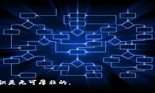   T P钱包如何查询币合约地址：完整指南 / 

 guanjianci T P钱包, 币合约地址, 查询方法, 数字资产管理 /guanjianci 

T P钱包概述
T P钱包是一款致力于数字资产管理和加密货币交易的移动端应用。用户通过T P钱包能够轻松地管理他们的数字资产，包括查看余额、发送和接收各种主流加密货币等。随着加密货币的普及，钱包的安全性和功能性也成为了用户选择钱包的重要因素。在这款钱包中，查询币合约地址是一个常用的功能。

什么是币合约地址？
在区块链技术中，合约地址是指一种特殊的数字地址，它代表着区块链网络中智能合约的存在。每个合约都是唯一的，用户通过合约地址可以与智能合约进行互动。这些合约可以是用于发行代币、执行交易、或者其他业务逻辑的代码。在查找和管理数字资产时，了解合约地址至关重要，因为它关联着具体的资产信息。

如何在T P钱包中查询币合约地址？
在T P钱包中查询币合约地址相对简单。首先，打开T P钱包应用并登录到你的账户。接着，找到你想要查询的加密货币，点击进入其详细信息页面。在该页面上，一般会显示合约地址、相关信息与区块链的链接。用户可以将该地址复制，用于在其他地方分享或者进一步的查询。

查询币合约地址的意义是什么？
查询币合约地址具有多重意义。首先，确保你使用的是正确的合约地址，可以避免资产损失。许多网络上存在仿冒合约，使用错误的地址可能导致资金无法找回。其次，合约地址也为用户提供了透明度，用户可以查看合约的审核情况或开发团队的公信力。此外，通过合约地址，用户能够追踪交易历史与资产来源，从而增加对自己资产的管理能力。

T P钱包的安全性与合约地址查询
虽然T P钱包提供了便捷的合约地址查询功能，但用户在使用这些信息时，仍需保持警惕。确保合约地址的来源可靠，建议有必要时在多个平台交叉验证。钱包的安全性同样重要，定期更新应用程序，启用两步验证，能够有效保护用户账户不被非法访问。此外，用户还应避免在公共网络环境下进行敏感操作，以降低潜在风险。

总结
通过以上的介绍，用户在使用T P钱包时可以了解到如何查询币合约地址的重要性及方法。这不仅有助于管理用户的资产，也保障了用户在进行加密货币交易时的安全性。在快速变化的加密货币市场中，掌握这些基本技能是每个投资者都应该具备的能力。

常见问题解答
1.如何在T P钱包中找到适合的合约地址？
要找合适的合约地址，用户可以通过应用中的搜索功能，输入相关代币名称进行搜索。确保所选的代币是Official Token，避免误用仿冒合约。同时，可以参考社区的讨论或官方网站的信息，以确认地址的真实性。

2.T P钱包支持所有虚拟货币吗？
T P钱包并不支持所有虚拟货币，用户可以通过官方网站查询支持的代币。这一信息会随着更新而改变，因此定期关注钱包的更新内容是必要的。

3.为什么合约地址会失效？
合约地址失效的原因有很多，例如项目方更改合约或迁移至另一条链。在这种情况下，用户需及时了解到合约更新的信息，并根据新地址进行调整。

4.如果我输入的合约地址错误，会发生什么？
如果合约地址输入错误，用户的资产可能会被发送至错误的地址，导致无法找回。因此，在进行交易时，一定要谨慎输入合约地址，建议多核对几次。

5.如何通过合约地址追踪交易记录？
用户可以在区块链浏览器中输入合约地址，进行交易记录的追踪。在浏览器中，输入合约地址后，可以查看该合约的历史交易、持有者地址和相关信息。

6.有必要每天检查合约地址吗？
虽然不需要每天检查合约地址，但建议在进行重要交易前验证确认。特别是对于新发行的代币或较小的项目，定期检查是保护资产安全的好办法。

通过以上内容，我们可以看出，T P钱包的合约地址查询不仅为用户提供了便利，也强化了资产管理的安全性。在数字货币投资的道路上，了解这些基本知识是无可厚非的。