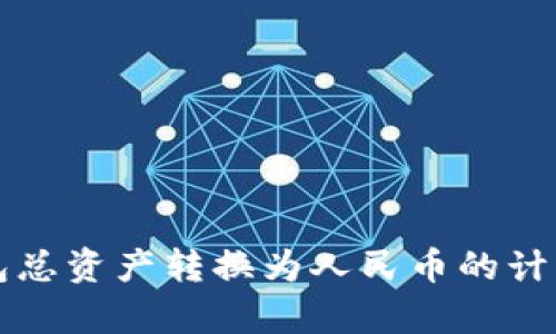 TP钱包总资产转换为人民币的计算方法