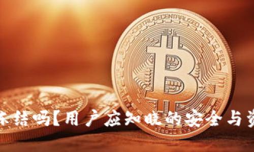TP钱包会被冻结吗？用户应知晓的安全与资金保护措施