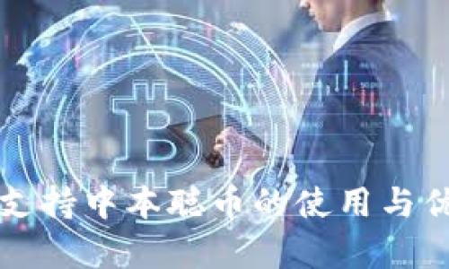 TP钱包支持中本聪币的使用与优势解析