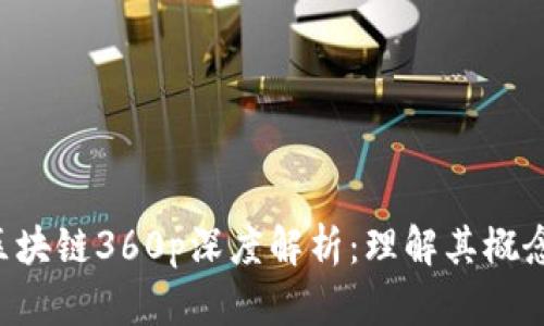 优质 区块链360p深度解析：理解其概念与应用
