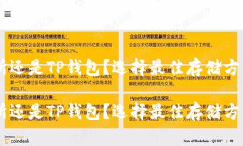 币放在交易所还是TP钱包？选择最佳存储方式的完整指南

币放在交易所还是TP钱包？选择最佳存储方式的完整指南