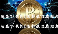 币放在交易所还是TP钱包？