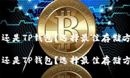 币放在交易所还是TP钱包？选择最佳存储方式的完整指南

币放在交易所还是TP钱包？选择最佳存储方式的完整指南