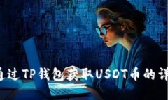 思考   如何通过TP钱包获取