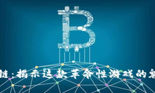波比区块链：揭示这款革命性游戏的魅力与潜力