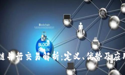 区块链并行交易解析：定义、优势及应用场景