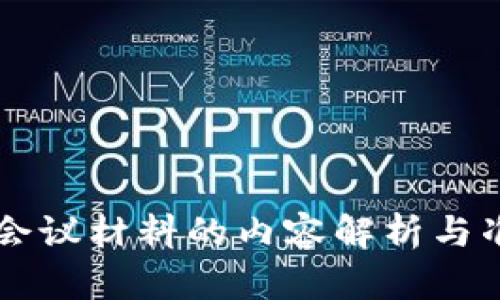 区块链会议材料的内容解析与准备指南