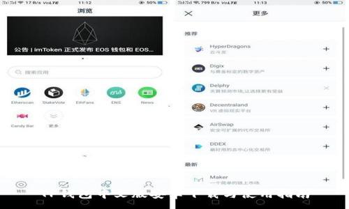 :
TP钱包中文版安卓下载与使用指南