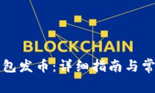 如何在TP钱包发币：详细指南与常见问题解答