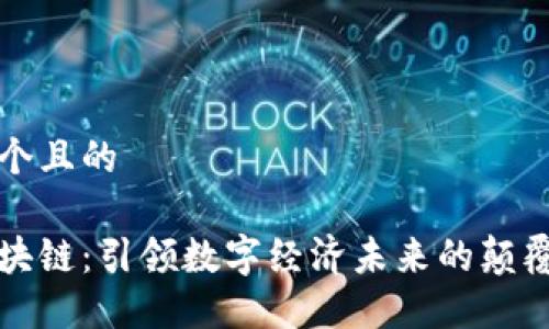 思考一个且的

全球区块链：引领数字经济未来的颠覆性技术