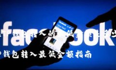 在TP钱包转入的最低金额是