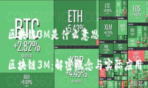 区块链3M是什么意思

区块链3M：解密概念与实际应用