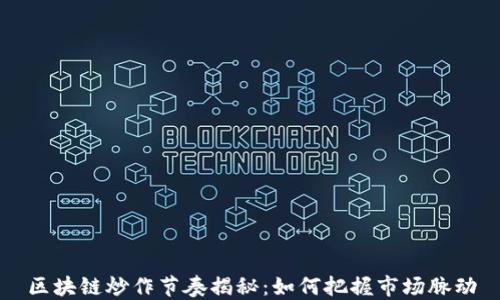 
区块链炒作节奏揭秘：如何把握市场脉动