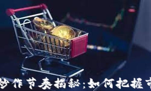 
区块链炒作节奏揭秘：如何把握市场脉动