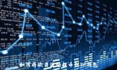   如何将欧易波场提币到