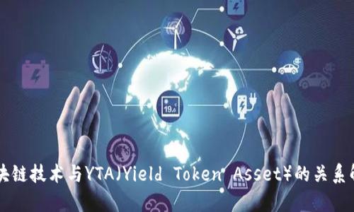 区块链技术与YTA（Yield Token Asset）的关系解析