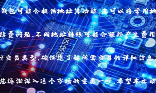   如何将猪币（PigCoin）转入TP钱包？ / 
 guanjianci 猪币, PigCoin, TP钱包, 数字货币转账 /guanjianci 

引言
随着区块链技术的不断发展，越来越多的数字货币进入了我们的视野，其中猪币（PigCoin）因其独特的设计和应用场景而受到关注。许多用户希望将它们的猪币转移到安全、方便的钱包中，而TP钱包作为一种多功能数字资产管理工具，成为了不少人的首选。然而，对于初次接触数字货币转账的用户来说，具体的操作流程可能会让人感到困惑。本文将为您详细介绍如何将猪币转移到TP钱包。

什么是猪币（PigCoin）？
猪币（PigCoin）是一种基于区块链技术的数字货币，通常是通过特定的挖矿方式获得。猪币的设计理念是尽量为普通用户提供一个参与数字货币市场的渠道，尤其是在某些社区内，猪币可能会作为交易或奖励的工具。因其有趣的形象和温馨的社区文化，吸引了大量的用户加入到这个生态系统中。同时，猪币的交易平台也在不断增多，使得其流通性大幅提高。

什么是TP钱包？
TP钱包是一款用户友好的数字资产管理应用，支持多种类型的数字货币存储和交易。用户可以通过TP钱包方便地管理自己的资产，进行充值、提现、交易等操作。该钱包不仅拥有安全的加密存储功能，还有多种便捷的一键操作，适合各类数字货币的用户，尤其是初学者。

转账的准备工作
在进行猪币到TP钱包的转账之前，您需要确保以下几点：
1. **安装TP钱包**：首先需要在您的手机上安装TP钱包应用，支持Android和iOS系统。
2. **创建账户**：安装完成后，按照提示创建一个新账户，确保记下助记词以备账户恢复之用。
3. **获取钱包地址**：在TP钱包中找到您的猪币钱包地址，通常可以在“资产”或“充值”页面找到相应的币种。
4. **确保猪币充足**：在您要转账的交易平台或钱包中，确保您的猪币数量足够并且具备转账的条件。

具体转账流程
接下来，我们将详细介绍将猪币转移到TP钱包的具体操作流程：
1. **登录交易平台**：首先，登录您持有猪币的交易平台账户，例如火币、币安等。
2. **找到转账功能**：在账户界面，找到“提现”或“转账”选项。这通常位于用户中心或资产管理部分。
3. **选择猪币**：在转账页面，选择要转出的资产（即猪币），并输入您要转账的数量。
4. **输入TP钱包地址**：在相应的字段中输入您在TP钱包中获取的猪币钱包地址，务必确保没有输入错误，因为转账一旦发送无法撤回。
5. **确认信息**：仔细检查您输入的信息，确保转账的数量、地址均无误。
6. **完成转账**：确认转账信息后，点击“确认”或“提交”按钮，系统会提示您输入验证码等安全信息。
7. **等待确认**：完成上述操作后，您只需等待猪币网络的确认，转账大约需要数分钟到小时不等的时间。

转账后注意事项
转账成功后，您需要注意以下几个方面：
1. **查看资金到账**：在TP钱包的资产页面查看您转账的猪币是否到账，有时会因为网络繁忙导致延迟。
2. **备份助记词**：确保将您的TP钱包助记词妥善保存，以免丢失钱包。
3. **安全性考虑**：定期检查您的TP钱包安全设置，如开启二次验证等，保障资产安全。

常见问题解答
在用户转账过程中，可能会遇到一些常见问题，下面我们为您总结了六个相关的问题，并逐个进行详细解释：

问题一：转账后资金未及时到账，该怎么办？
如果您在转账后发现资金未及时到账，首先检查您的转账记录，确认转账是否成功。如果显示已完成但未到账，可能是由于网络拥堵导致确认时间延迟。您可以查看区块链浏览器上的交易状态，确保交易已被网络确认。如果长时间未到账，建议联系交易平台客服寻求帮助。他们可能会要求您提供相关的交易记录和转账地址，以便进行进一步的查找。

问题二：我可以将猪币转到其他类型的钱包吗？
猪币可以转到支持该币种的钱包中，如果您使用的电子钱包或硬件钱包支持猪币的接收和存储，那么是可以进行转账的。然而，请注意不同钱包的功能和安全性能，确保选择一个可靠的钱包是维持资产安全的关键。

问题三：转账是否需要支付矿工费？
是的，转账通常需要支付一定的矿工费，具体费用取决于区块链网络的拥堵程度及您所选的交易平台。在进行转账时，系统会提示您关于矿工费的信息，您可以根据自己的需求选择相应的费用来完成转账。

问题四：如果我输入了错误的地址，怎么办？
如果您在转账时输入了错误的钱包地址，转账一旦完成，将无法撤回因为区块链交易的不可逆性。为了避免这种情况，建议在确认转账前仔细检查地址，确保无误。此外，有些钱包可能会提供地址簿功能，您可以将常用地址保存以便下次使用。

问题五：是否可以批量转账猪币？
批量转账猪币取决于您所使用的交易平台或钱包。有些平台和钱包支持批量转账功能，您可以在同一交易中添加多个接收地址以完成批量转账。然而，您需要注意相关的手续费问题，不同地址转账可能会额外产生费用。

问题六：在TP钱包中如何进行交易？
在TP钱包中进行交易非常简单，您可以在主菜单中找到“交易”或“交易所”的选项。选择猪币，输入您要交易的数量，选择相应的交易对，确认信息后提交即可。TP钱包支持多种交易类型，确保您了解所需交易的详细信息，以做出最优决策。

总结
将猪币转移到TP钱包并不是一件复杂的事情，掌握了流程后，您可以轻松完成转账及后续的管理。数字货币的世界充满了机遇与挑战，学会安全地管理和转账您的资产将是您逐渐深入这个市场的重要一步。希望本文能对您有所帮助，如有疑问，请随时与我们联系。