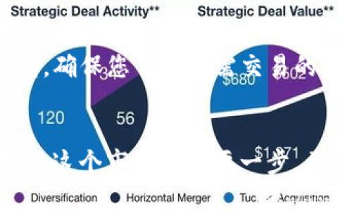   如何将猪币（PigCoin）转入TP钱包？ / 
 guanjianci 猪币, PigCoin, TP钱包, 数字货币转账 /guanjianci 

引言
随着区块链技术的不断发展，越来越多的数字货币进入了我们的视野，其中猪币（PigCoin）因其独特的设计和应用场景而受到关注。许多用户希望将它们的猪币转移到安全、方便的钱包中，而TP钱包作为一种多功能数字资产管理工具，成为了不少人的首选。然而，对于初次接触数字货币转账的用户来说，具体的操作流程可能会让人感到困惑。本文将为您详细介绍如何将猪币转移到TP钱包。

什么是猪币（PigCoin）？
猪币（PigCoin）是一种基于区块链技术的数字货币，通常是通过特定的挖矿方式获得。猪币的设计理念是尽量为普通用户提供一个参与数字货币市场的渠道，尤其是在某些社区内，猪币可能会作为交易或奖励的工具。因其有趣的形象和温馨的社区文化，吸引了大量的用户加入到这个生态系统中。同时，猪币的交易平台也在不断增多，使得其流通性大幅提高。

什么是TP钱包？
TP钱包是一款用户友好的数字资产管理应用，支持多种类型的数字货币存储和交易。用户可以通过TP钱包方便地管理自己的资产，进行充值、提现、交易等操作。该钱包不仅拥有安全的加密存储功能，还有多种便捷的一键操作，适合各类数字货币的用户，尤其是初学者。

转账的准备工作
在进行猪币到TP钱包的转账之前，您需要确保以下几点：
1. **安装TP钱包**：首先需要在您的手机上安装TP钱包应用，支持Android和iOS系统。
2. **创建账户**：安装完成后，按照提示创建一个新账户，确保记下助记词以备账户恢复之用。
3. **获取钱包地址**：在TP钱包中找到您的猪币钱包地址，通常可以在“资产”或“充值”页面找到相应的币种。
4. **确保猪币充足**：在您要转账的交易平台或钱包中，确保您的猪币数量足够并且具备转账的条件。

具体转账流程
接下来，我们将详细介绍将猪币转移到TP钱包的具体操作流程：
1. **登录交易平台**：首先，登录您持有猪币的交易平台账户，例如火币、币安等。
2. **找到转账功能**：在账户界面，找到“提现”或“转账”选项。这通常位于用户中心或资产管理部分。
3. **选择猪币**：在转账页面，选择要转出的资产（即猪币），并输入您要转账的数量。
4. **输入TP钱包地址**：在相应的字段中输入您在TP钱包中获取的猪币钱包地址，务必确保没有输入错误，因为转账一旦发送无法撤回。
5. **确认信息**：仔细检查您输入的信息，确保转账的数量、地址均无误。
6. **完成转账**：确认转账信息后，点击“确认”或“提交”按钮，系统会提示您输入验证码等安全信息。
7. **等待确认**：完成上述操作后，您只需等待猪币网络的确认，转账大约需要数分钟到小时不等的时间。

转账后注意事项
转账成功后，您需要注意以下几个方面：
1. **查看资金到账**：在TP钱包的资产页面查看您转账的猪币是否到账，有时会因为网络繁忙导致延迟。
2. **备份助记词**：确保将您的TP钱包助记词妥善保存，以免丢失钱包。
3. **安全性考虑**：定期检查您的TP钱包安全设置，如开启二次验证等，保障资产安全。

常见问题解答
在用户转账过程中，可能会遇到一些常见问题，下面我们为您总结了六个相关的问题，并逐个进行详细解释：

问题一：转账后资金未及时到账，该怎么办？
如果您在转账后发现资金未及时到账，首先检查您的转账记录，确认转账是否成功。如果显示已完成但未到账，可能是由于网络拥堵导致确认时间延迟。您可以查看区块链浏览器上的交易状态，确保交易已被网络确认。如果长时间未到账，建议联系交易平台客服寻求帮助。他们可能会要求您提供相关的交易记录和转账地址，以便进行进一步的查找。

问题二：我可以将猪币转到其他类型的钱包吗？
猪币可以转到支持该币种的钱包中，如果您使用的电子钱包或硬件钱包支持猪币的接收和存储，那么是可以进行转账的。然而，请注意不同钱包的功能和安全性能，确保选择一个可靠的钱包是维持资产安全的关键。

问题三：转账是否需要支付矿工费？
是的，转账通常需要支付一定的矿工费，具体费用取决于区块链网络的拥堵程度及您所选的交易平台。在进行转账时，系统会提示您关于矿工费的信息，您可以根据自己的需求选择相应的费用来完成转账。

问题四：如果我输入了错误的地址，怎么办？
如果您在转账时输入了错误的钱包地址，转账一旦完成，将无法撤回因为区块链交易的不可逆性。为了避免这种情况，建议在确认转账前仔细检查地址，确保无误。此外，有些钱包可能会提供地址簿功能，您可以将常用地址保存以便下次使用。

问题五：是否可以批量转账猪币？
批量转账猪币取决于您所使用的交易平台或钱包。有些平台和钱包支持批量转账功能，您可以在同一交易中添加多个接收地址以完成批量转账。然而，您需要注意相关的手续费问题，不同地址转账可能会额外产生费用。

问题六：在TP钱包中如何进行交易？
在TP钱包中进行交易非常简单，您可以在主菜单中找到“交易”或“交易所”的选项。选择猪币，输入您要交易的数量，选择相应的交易对，确认信息后提交即可。TP钱包支持多种交易类型，确保您了解所需交易的详细信息，以做出最优决策。

总结
将猪币转移到TP钱包并不是一件复杂的事情，掌握了流程后，您可以轻松完成转账及后续的管理。数字货币的世界充满了机遇与挑战，学会安全地管理和转账您的资产将是您逐渐深入这个市场的重要一步。希望本文能对您有所帮助，如有疑问，请随时与我们联系。