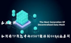 和关键词如何将TP钱包中的