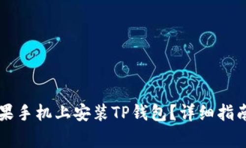 biasiti如何在苹果手机上安装TP钱包？详细指南与常见问题解答