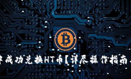 如何在TP钱包中成功兑换HT币？详尽操作指南与常见问题解答