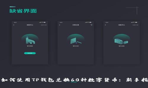 : 如何使用TP钱包兑换60种数字货币: 新手指南