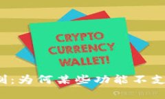 TP钱包的功能限制：为何某