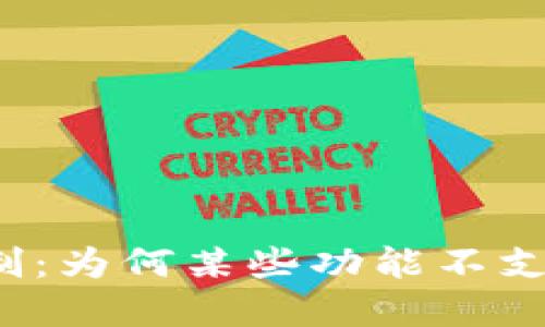 TP钱包的功能限制：为何某些功能不支持您所在的地区？