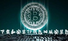  如何安全下载和安装TP钱