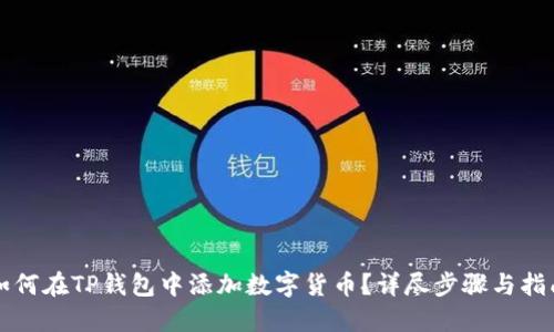 如何在TP钱包中添加数字货币？详尽步骤与指南