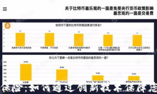 
区块链免损保险：如何通过创新技术保障您的风险管理