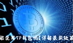   大陆用户还能使用TP钱包