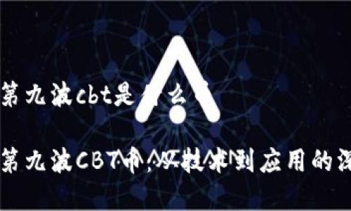 区块链第九波cbt是什么币

区块链第九波CBT币：从技术到应用的深入解析