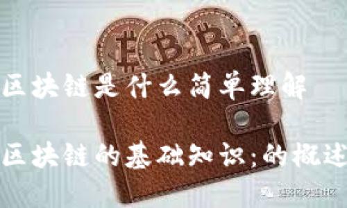 区块链是什么简单理解

区块链的基础知识：的概述