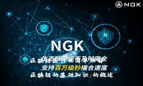 区块链是什么简单理解

区块链的基础知识：的概述