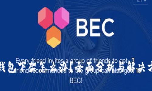 TP钱包下架怎么办？全面分析与解决方案