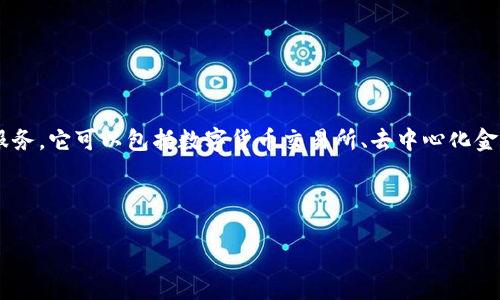 区块链金融平台是一个基于区块链技术构建的金融服务平台，主要利用区块链的去中心化、不可篡改和透明化等特性，以实现更高效、更安全的金融交易和服务。它可以包括数字货币交易所、去中心化金融(DeFi)平台、资产管理、融资借贷等各类金融服务。随着区块链技术的不断发展，金融区块链平台在传统金融行业中逐渐崭露头角，带来了很多创新和改变。

以下是围绕“金融区块链平台”的和相关关键词：

金融区块链平台：革新金融行业的未来