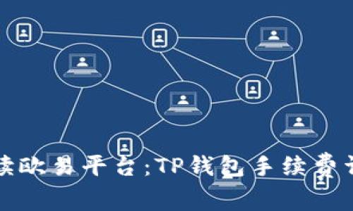 解读欧易平台：TP钱包手续费详解
