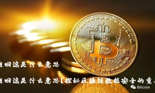 区块链回滚是什么意思

区块链回滚是什么意思？探秘区块链数据安全的重要机制