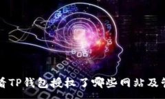 :如何查看TP钱包授权了哪