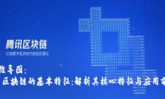 思维导图：1. 区块链的基