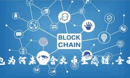 TP钱包为何未包含火币生态链，全面解析