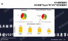 及关键词设置币安USDT提取