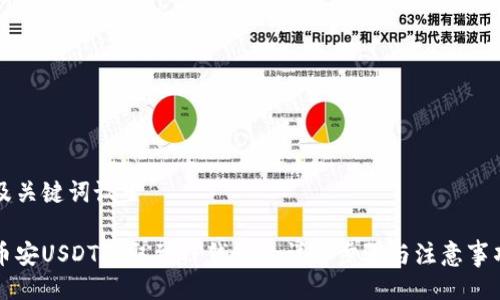 及关键词设置

币安USDT提取到TP钱包的详细步骤与注意事项