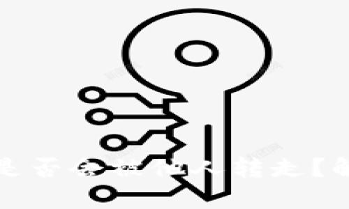 TP钱包余额是否会被他人转走？解答你的疑惑