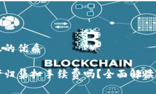 思考一个且的优质

TP钱包资产归集扣手续费吗？全面解读与用户指南